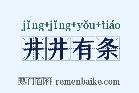 井井有条是什么意思的图片